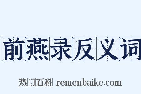 前燕录反义词是什么意思的图片